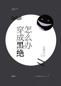 （綜漫同人）[綜]穿成黑絕怎麼辦