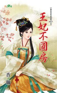 王妃不圓房（我在古代有個家PartⅡ之一）