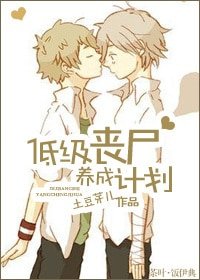 低階喪屍培養計劃
