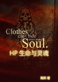 （HP）HP生命與靈魂