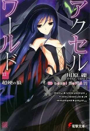 元素+超硬之狼（加速世界10-11）