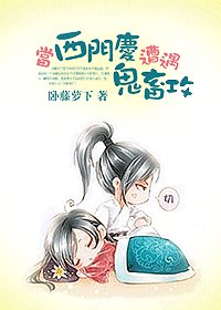 （影視同人）當西門慶遭遇鬼畜攻