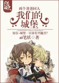 （兩個爸爸同人）我們的城堡