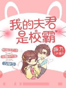 我的夫君是校霸