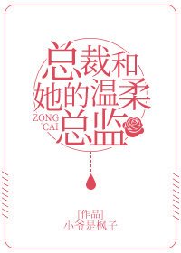 總裁和她的溫柔總監