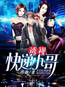 透視快遞小哥