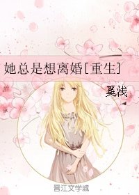 她總是想離婚[重生]
