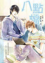 八點檔（出書版）