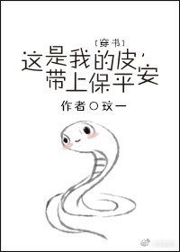 這是我的皮，帶上保平安（穿書）