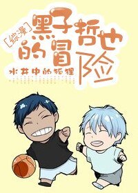 （綜同人）[綜漫]黑子哲也的冒險