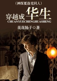 （神探夏洛克同人）穿越成華生