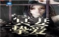 冥妻摯愛