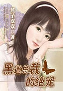 總裁的絕寵
