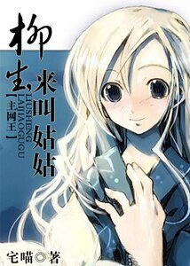 （綜漫同人）柳生，來叫姑姑