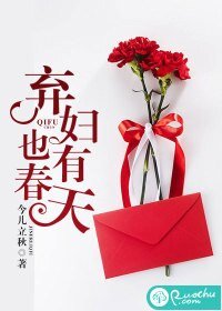 弃妇也有春天