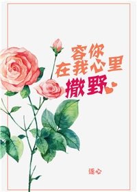 容你在我心裡撒野