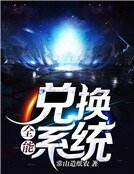 全能兌換系統