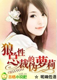狼性總裁的偽蘿莉