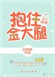 抱住我的男人[快穿]