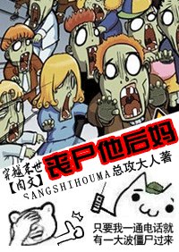 喪屍他後媽（末世肉文）