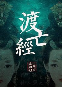 渡亡經