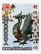 超級神獸養殖大師