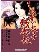 腹黑太子殘暴妃