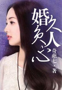 婚久負人心