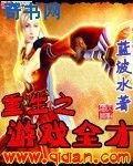 重生之遊戲全才