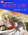 狐仙戀之歌