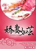 嬌妻如芸（種田）