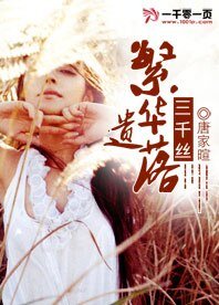 繁華遺落三千絲