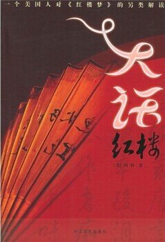 大話紅樓（出書版）