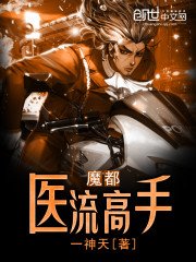 魔都醫流高手