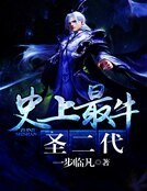 史上最牛聖二代
