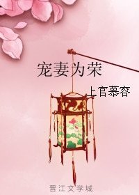 寵妻為榮