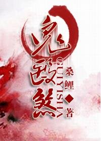 鬼醫煞