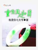 重生美人如翡