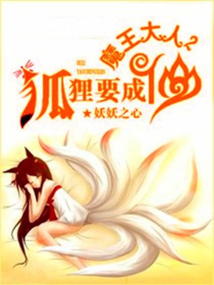 魔王大人，狐狸要成仙