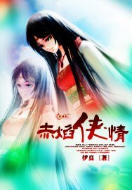 赤焰俠情