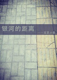 銀河的距離
