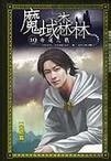 魔域森林