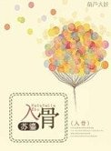 入骨（高干）