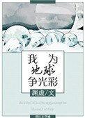 我為地球爭光彩[星際]