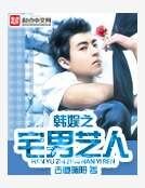 韓娛之宅男藝人