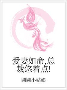 愛妻如命，總裁悠著點！