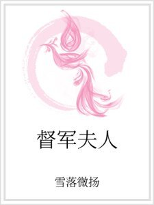 督軍夫人