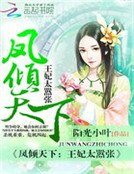 鳳傾天下:王妃太囂張