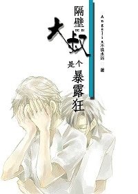 隔壁大叔是个暴露狂