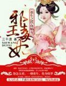 重生之鐵血嫡女：邪王毒妃